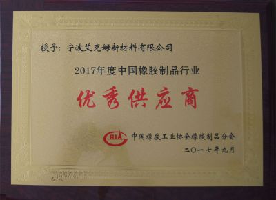 2017年度優(yōu)秀供應(yīng)商獎