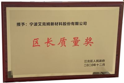 江北區(qū)授予寧波艾克姆新材料股份有限公司“區(qū)長(zhǎng)質(zhì)量獎(jiǎng)”，并被評(píng)為“工業(yè)五十強(qiáng)企業(yè)實(shí)力企業(yè)”