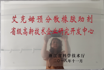 2018年被認定為“艾克姆預分散橡膠助劑省級高新技術(shù)企業(yè)研究開發(fā)中心 ”